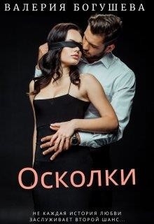 Осколки (СИ) - Богушева Лера - Читать 📖 Читать онлайн 👀 Читаемые книги читать онлайн бесплатно 🔥 booksread-online.com