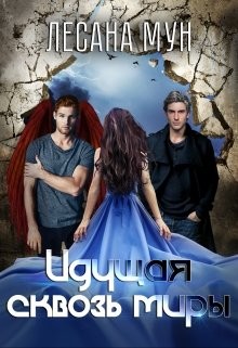 Идущая сквозь миры (СИ) - Мун Лесана - Читать 📖 Читать онлайн 👀 Читаемые книги читать онлайн бесплатно 🔥 booksread-online.com