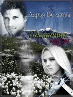 Дарья Волкова - Посланник ангела - Читать | Читать онлайн | Читаемые книги читать онлайн бесплатно | booksread-online.com