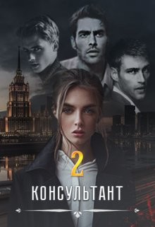 Консультант ll (СИ) - Вальман Анна - Читать | Читать онлайн | Читаемые книги читать онлайн бесплатно | booksread-online.com