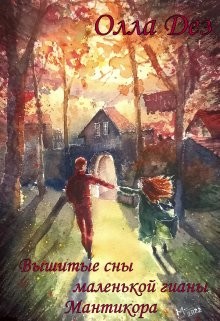 Вышитые сны маленькой гианы. Мантикора (СИ) - Дез Олла - Читать 📖 Читать онлайн 👀 Читаемые книги читать онлайн бесплатно 🔥 booksread-online.com