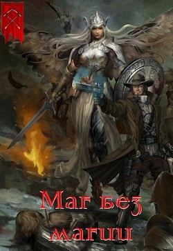 Маг без магии (СИ) - Васильев Валера - Читать | Читать онлайн | Читаемые книги читать онлайн бесплатно | booksread-online.com