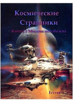 Миссия неизбежна (СИ) - Прохоров Александр Вячеславович - Читать 📖 Читать онлайн 👀 Читаемые книги читать онлайн бесплатно 🔥 booksread-online.com