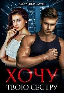 Хочу твою сестру (СИ) - Ромуш Джулия - Читать | Читать онлайн | Читаемые книги читать онлайн бесплатно | booksread-online.com