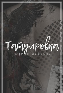 Татуировка (СИ) - Зайцева Мария - Читать | Читать онлайн | Читаемые книги читать онлайн бесплатно | booksread-online.com