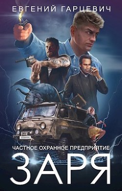 ЧОП ’ЗАРЯ’ (СИ) - Гарцевич Евгений Александрович "jk57" - Читать 📖 Читать онлайн 👀 Читаемые книги читать онлайн бесплатно 🔥 booksread-online.com