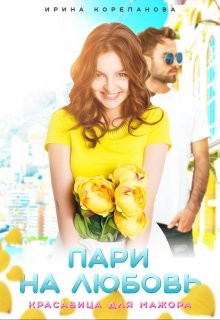 Пари на любовь. Красавица для мажора (СИ) - Корепанова Ирина Александровна "<span class="__cf_email__" data-cfemail="2d645f445e45464c1a5e46546d404c4441035f58">[email&#160 - Читать Читать онлайн Читаемые книги читать онлайн бесплатно booksread-online.com