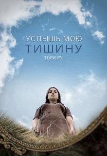 Услышь мою тишину (СИ) - Ру Тори - Читать 📖 Читать онлайн 👀 Читаемые книги читать онлайн бесплатно 🔥 booksread-online.com