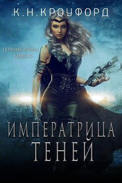 Императрица Теней (СИ) - Кроуфорд К. Н. - Читать Читать онлайн Читаемые книги читать онлайн бесплатно booksread-online.com