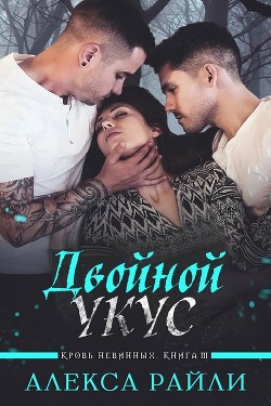 Двойной укус (ЛП) - Райли Алекса - Читать 📖 Читать онлайн 👀 Читаемые книги читать онлайн бесплатно 🔥 booksread-online.com