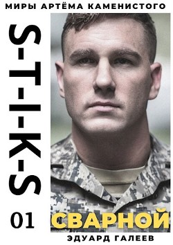 S-T-I-K-S. Сварной 1 (СИ) - Галеев Эдуард - Читать | Читать онлайн | Читаемые книги читать онлайн бесплатно | booksread-online.com