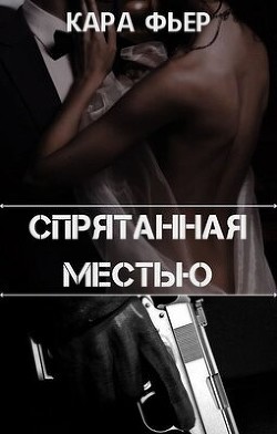 Спрятанная местью (СИ) - Фьер Кара - Читать Читать онлайн Читаемые книги читать онлайн бесплатно booksread-online.com