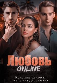 Любовь Online (СИ) - Кальчук Кристина - Читать 📖 Читать онлайн 👀 Читаемые книги читать онлайн бесплатно 🔥 booksread-online.com