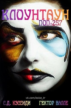 Численность населения 257 человек (ЛП) - Валле Гектор - Читать 📖 Читать онлайн 👀 Читаемые книги читать онлайн бесплатно 🔥 booksread-online.com