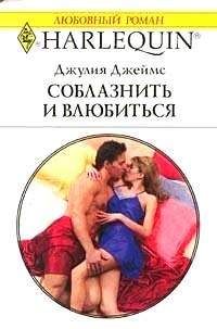Джулия Джеймс - Соблазнить и влюбиться - Читать 📖 Читать онлайн 👀 Читаемые книги читать онлайн бесплатно 🔥 booksread-online.com