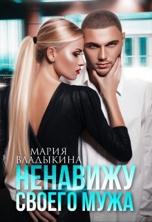 Ненавижу своего мужа (СИ) - Владыкина Мария - Читать 📖 Читать онлайн 👀 Читаемые книги читать онлайн бесплатно 🔥 booksread-online.com