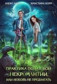 Практика по боевой некромантии, или Любовь не предлагать (СИ) - Найт Алекс - Читать 📖 Читать онлайн 👀 Читаемые книги читать онлайн бесплатно 🔥 booksread-online.com