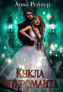 Кукла некроманта (СИ) - Рейнер Анна - Читать 📖 Читать онлайн 👀 Читаемые книги читать онлайн бесплатно 🔥 booksread-online.com