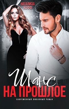 Шанс на прошлое (СИ) - Кофф Натализа - Читать 📖 Читать онлайн 👀 Читаемые книги читать онлайн бесплатно 🔥 booksread-online.com