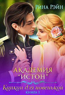 Капкан для новенькой (СИ) - Рэйн Рина - Читать | Читать онлайн | Читаемые книги читать онлайн бесплатно | booksread-online.com