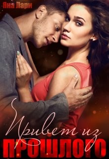 Привет из прошлого (СИ) - Лари Яна - Читать 📖 Читать онлайн 👀 Читаемые книги читать онлайн бесплатно 🔥 booksread-online.com