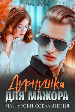 Дурнушка для мажора, или Уроки соблазнения (СИ) - Лари Яна - Читать 📖 Читать онлайн 👀 Читаемые книги читать онлайн бесплатно 🔥 booksread-online.com