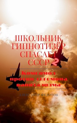Комсомол против гегемона капитализма (СИ) - Федотов Александр Викторович - Читать 📖 Читать онлайн 👀 Читаемые книги читать онлайн бесплатно 🔥 booksread-online.com