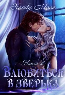 Влюбиться в зверька (СИ) - "Bloody Moon" - Читать Читать онлайн Читаемые книги читать онлайн бесплатно booksread-online.com