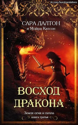 Восход дракона (ЛП) - Далтон Сара - Читать | Читать онлайн | Читаемые книги читать онлайн бесплатно | booksread-online.com