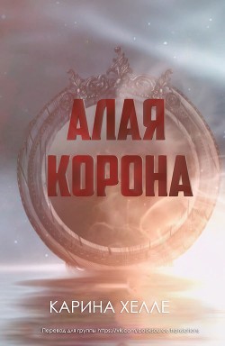 Алая Корона (ЛП) - Халле Карина - Читать 📖 Читать онлайн 👀 Читаемые книги читать онлайн бесплатно 🔥 booksread-online.com