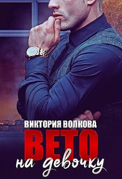 Вето на девочку (СИ) - Волкова Виктория Борисовна - Читать 📖 Читать онлайн 👀 Читаемые книги читать онлайн бесплатно 🔥 booksread-online.com