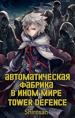 Автоматическая фабрика в ином мире. Tower defense. Том 3 (СИ) - "Shirosan" - Читать 📖 Читать онлайн 👀 Читаемые книги читать онлайн бесплатно 🔥 booksread-online.com