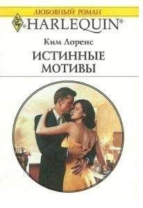 Ким Лоренс - Истинные мотивы - Читать | Читать онлайн | Читаемые книги читать онлайн бесплатно | booksread-online.com