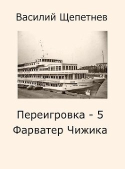 Фарватер Чижика (СИ) - Щепетнев Василий Павлович - Читать 📖 Читать онлайн 👀 Читаемые книги читать онлайн бесплатно 🔥 booksread-online.com