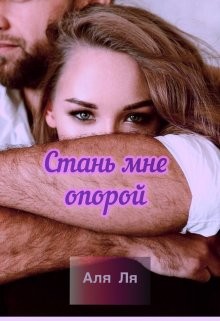 Стань мне опорой (СИ) - Ля Аля - Читать Читать онлайн Читаемые книги читать онлайн бесплатно booksread-online.com