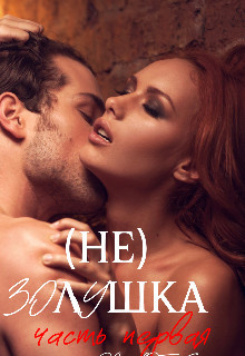 (не) Золушка (СИ) - Богушева Екатерина - Читать 📖 Читать онлайн 👀 Читаемые книги читать онлайн бесплатно 🔥 booksread-online.com