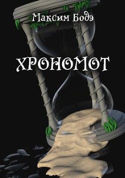 Хрономот (СИ) - Бодэ Максим - Читать Читать онлайн Читаемые книги читать онлайн бесплатно booksread-online.com