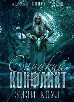 Сладкий конфликт (ЛП) - Коул Зизи - Читать 📖 Читать онлайн 👀 Читаемые книги читать онлайн бесплатно 🔥 booksread-online.com