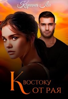 К Востоку от рая (СИ) - Ли Карина - Читать 📖 Читать онлайн 👀 Читаемые книги читать онлайн бесплатно 🔥 booksread-online.com