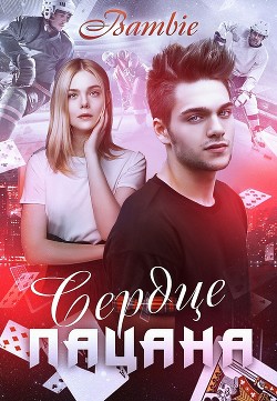 Сердце пацана (СИ) - Благосклонная Ядвига "Bambie" - Читать | Читать онлайн | Читаемые книги читать онлайн бесплатно | booksread-online.com