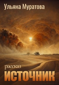 Источник (СИ) - Муратова Ульяна - Читать 📖 Читать онлайн 👀 Читаемые книги читать онлайн бесплатно 🔥 booksread-online.com