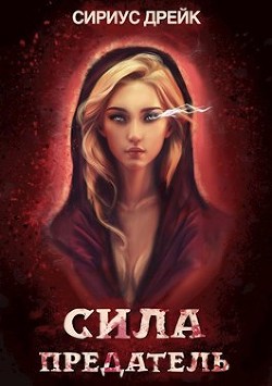 Предатель (СИ) - Дрейк Сириус - Читать 📖 Читать онлайн 👀 Читаемые книги читать онлайн бесплатно 🔥 booksread-online.com