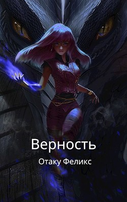 Верность (СИ) - Феликс Отаку - Читать 📖 Читать онлайн 👀 Читаемые книги читать онлайн бесплатно 🔥 booksread-online.com