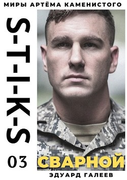 S-T-I-K-S. Сварной-3 (СИ) - Галеев Эдуард - Читать 📖 Читать онлайн 👀 Читаемые книги читать онлайн бесплатно 🔥 booksread-online.com
