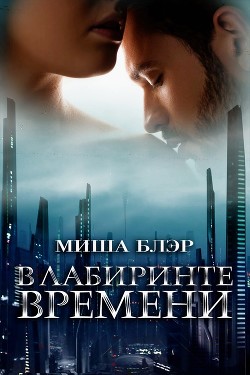 В лабиринте времени (ЛП) - Блэр Миша - Читать Читать онлайн Читаемые книги читать онлайн бесплатно booksread-online.com