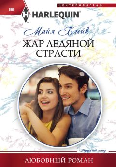 Майя Блейк - Жар ледяной страсти - Читать 📖 Читать онлайн 👀 Читаемые книги читать онлайн бесплатно 🔥 booksread-online.com