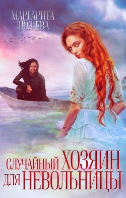 Случайный хозяин для невольницы (СИ) - Дюжева Маргарита - Читать 📖 Читать онлайн 👀 Читаемые книги читать онлайн бесплатно 🔥 booksread-online.com