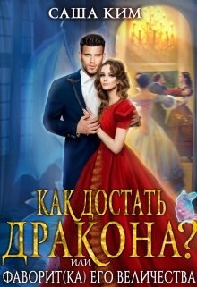 Фаворит(ка) Его Величества или Как достать дракона? (СИ) - Ким Саша - Читать | Читать онлайн | Читаемые книги читать онлайн бесплатно | booksread-online.com