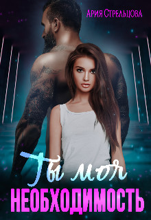 Ты моя Необходимость (СИ) - Стрельцова Ария - Читать Читать онлайн Читаемые книги читать онлайн бесплатно booksread-online.com