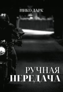 Ручная передача (СИ) - Дарк Нико - Читать 📖 Читать онлайн 👀 Читаемые книги читать онлайн бесплатно 🔥 booksread-online.com